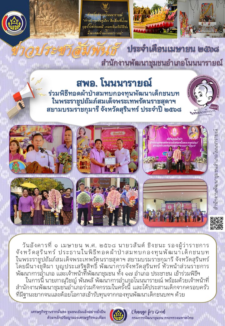 สพอ. โนนนารายณ์  ร่วมพิธีทอดผ้าป่าสมทบกองทุนพัฒนาเด็กชนบท ในพระราชูปถัมภ์สมเด็จพระเทพรัตนราชสุดาฯ สยามบรมราชกุมารี จังหวัดสุรินทร์ ประจำปี ๒๕๖๘