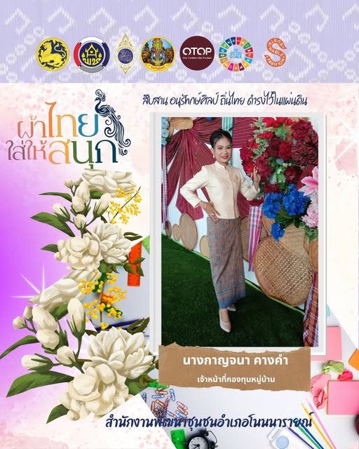 ใส่ผ้าไทยให้สนุก