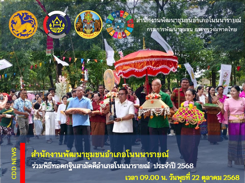 สพอ.โนนนารายณ์ ร่วมกิจรรม “ทอดกฐินสามัคคีอำเภอโนนนารายณ์” ประจำปี 2568 